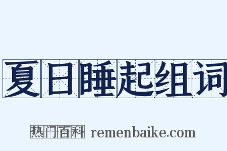 夏日睡起组词是什么意思的图片